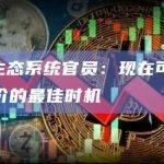 SHIB生态系统官员：现在可能不是全面涨价的最佳时机