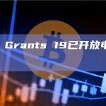 Gitcoin Grants 19已开放申请，11月8日截止