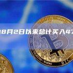 黄立成自8月2日以来总计买入473万枚APE