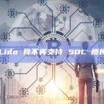 Lido 将不再支持 SOL 质押