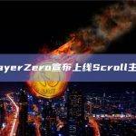 LayerZero宣布上线Scroll主网
