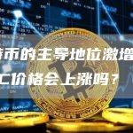 比特币的主导地位激增。 BTC价格会上涨吗？