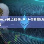 Binance将上线SLP 1-50倍U本位永续合约