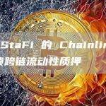 通过 StaFi 的 Chainlink 集成解锁跨链流动性质押