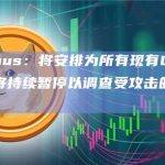 Platypus：将安排为所有现有LP退款，资产池将持续暂停以调查受攻击的根本原因