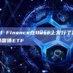 Backed Finance在Base上发行了代币化的短期美国国债ETF