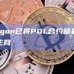 Polygon已将POL合约部署至以太坊主网