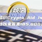援助组织Crypto Aid Israel自启动以来筹集185,000美元
