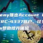 Alchemy推出Account Kit，使用ERC-4337账户、社交登录和Gas赞助提升体验