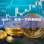 Carbon DeFi：发现一个钓鱼网站，请不要连接