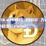 vitalik.eth将约 1500 万枚USDC转移至Gemini