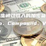 三种产生被动收入的加密货币：Monero、Compound、VC Spectra
