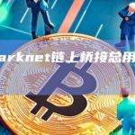 数据：Starknet链上桥接总用户量突破100万个