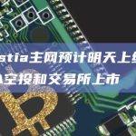 Celestia主网预计明天上线，包括TIA空投和交易所上市