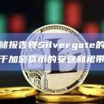 美联储报告将Silvergate的崩溃归咎于加密货币的安逸和裙带关系