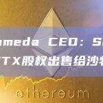 前Alameda CEO：SBF考虑将FTX股权出售给沙特王储
