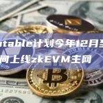Immutable计划今年12月至明年1月期间上线zkEVM主网