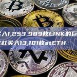 累计买入1,253,989枚LINK的巨鲸4小时前杠杠买入13,101枚stETH