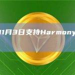 币安将于11月3日支持Harmony网络升级与硬分叉