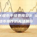 JPEX提币手续费降至3 USDT，但提币操作仍无法执行
