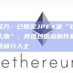 香港警方：已锁定JPEX案“较为核心的人物”，将透过国际协作机制缉捕离港部分人士