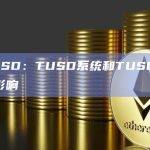 TrueUSD：TUSD系统和TUSD储备均未受到影响