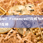 Parallel Finance已完成与Nodle的插槽互换