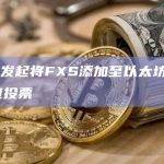 Aave发起将FXS添加至以太坊V3温度检查投票