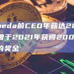 Alameda前CEO年薪达20万美元，曾于2021年获得2000万美元的奖金