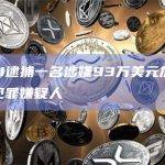 印度CBI逮捕一名涉嫌93万美元加密货币欺诈的犯罪嫌疑人