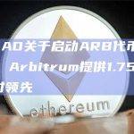 PlutusDAO关于启动ARB代币质押提案开始投票，Arbitrum提供1.75亿枚ARB提案暂时领先