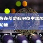 谷歌将在搜索和浏览中添加人工智能功能