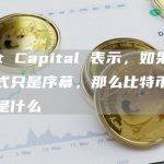Rekt Capital 表示，如果过去的模式只是序幕，那么比特币的下一步是什么