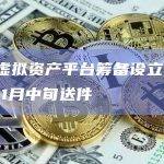 台湾虚拟资产平台筹备设立公会，预计11月中旬送件
