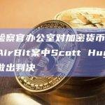 约州检察官办公室对加密货币庞氏骗局AirBit案中Scott Hughes等人做出判决