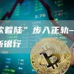 “软着陆”步入正轨——澳新银行