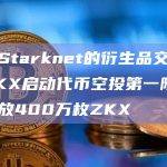 基于Starknet的衍生品交易协议ZKX启动代币空投第一阶段，将发放400万枚ZKX