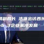 香港财库局副局长陳浩濂出访西班牙招“数十家”Web 3企业来港发展