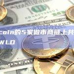 Worldcoin的5家做市商链上共计持有4039万WLD