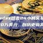 Paradex过去24小时交易量达6000万美元，创历史新高