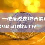 数据：一地址过去12天累计从币安提出42,311枚ETH