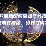 DCG回应纽约总检察长指控：反驳所有指控，没有任何不当行为