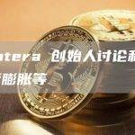 Pantera 创始人讨论利率、通货膨胀等