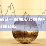 SBF承认一些加密公司在FTX上获得特殊特权