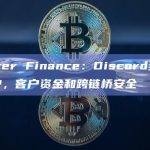 Orbiter Finance：Discord封锁了其账户，客户资金和跨链桥安全