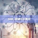 SOL突破33美元