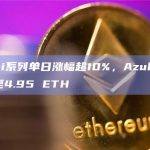 Azuki系列单日涨幅超10%，Azuki地板价升至4.95 ETH