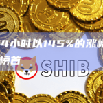 Kine 24小时以145%的涨幅位居OKX涨幅榜榜首
