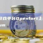 加密游戏平台Openfort上线Arbitrum