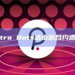Maestro Bots路由器合约遭受攻击